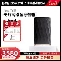 B&W宝华韦健Flex飞灵无线蓝牙音箱深度解析 家用高音质立体声与发烧HiFi的融合