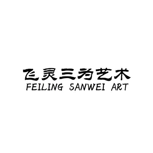 飞灵三为艺术feilingsanweiart